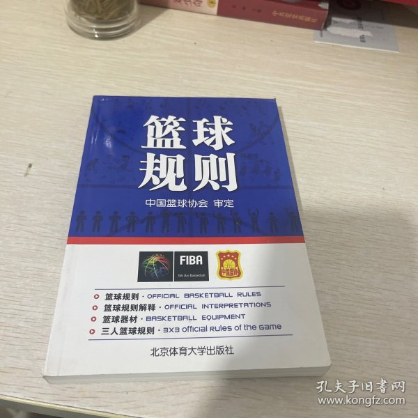 北京体育大学出版社 篮球规则(附无)