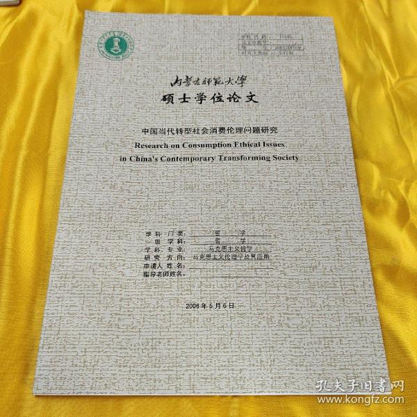 内蒙古师范大学硕士学位论文《中国当代转型社会消费伦理问题研究》