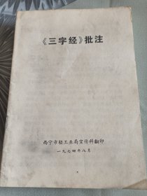 《三字经》批注