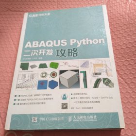 ABAQUS Python二次开发攻略 CAE分析大系