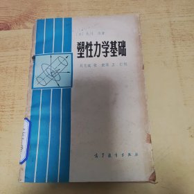 塑性力学基础