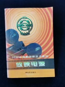 35MM电影放映技术教材：电影扩音机、放映电源（2册合售）