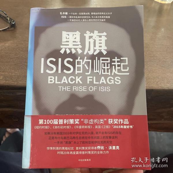 黑旗：ISIS的崛起