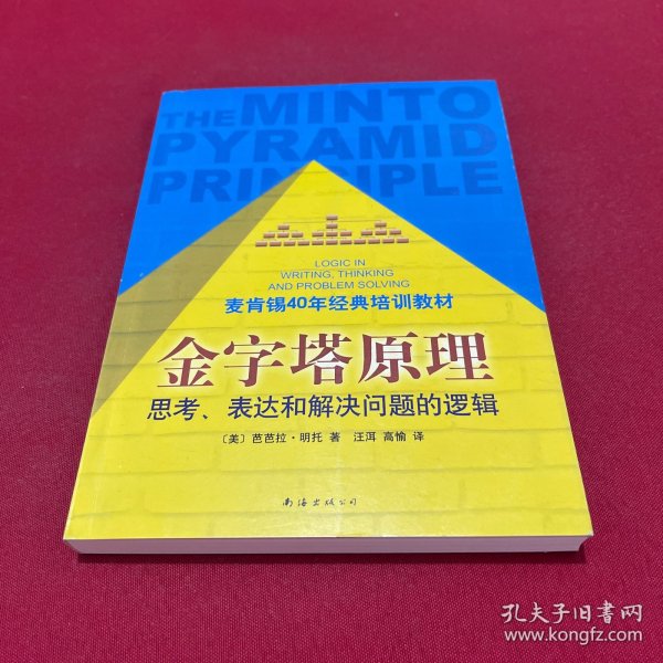 金字塔原理：思考、表达和解决问题的逻辑