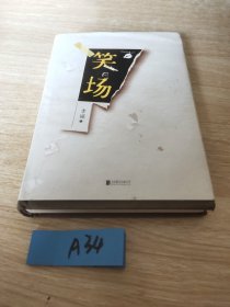 笑场（全书新增40000字，李诞首部全新精装纪念版！）