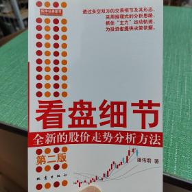 看盘细节：全新的股价走势分析方法