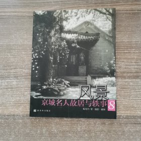 风景:京城名人故居与轶事.8