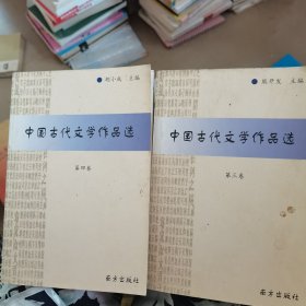 中国古代文学作品选.（第三，四卷合售）