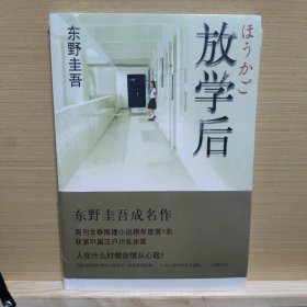 放学后 东野圭谷 推理小说【全新】