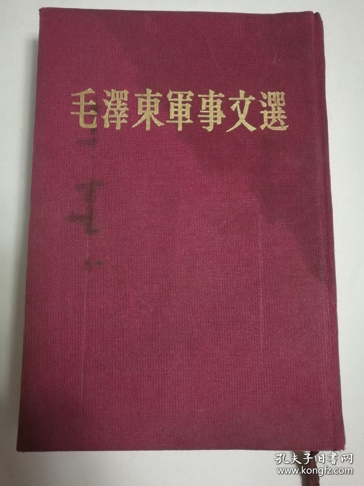 毛泽东军事文选（布面精装繁体竖版1961年1版1印）