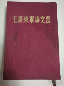 毛泽东军事文选（布面精装繁体竖版1961年1版1印）