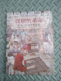 印刷的革命：约翰·古登堡的故事（安徒生奖恩西卡特浪漫主义的蚀刻版画还原发明家的文艺复兴）浪花朵朵，未拆封