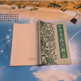 中医急症方精选