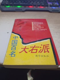 中国百名大右派