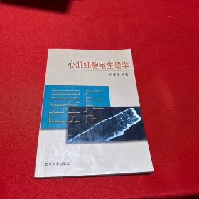 心肌細(xì)胞電生理學(xué)