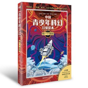 中国青少年科幻分级读本（小学卷）——另一个地球