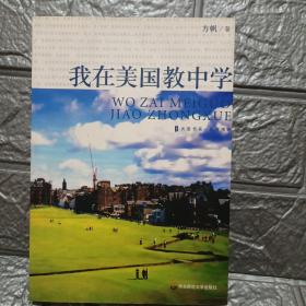 我在美国教中学