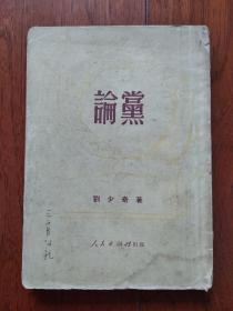 论党（刘少奇著）（1950年7月上海重印1版  
1951年11月上海重印12版）