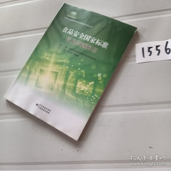 食品安全国家标准常见问题解答/食品安全国家标准实施指南系列丛书