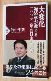 日文书 大変化 経済学が教える二〇二〇年の日本と世界 (PHP新書) 竹中 平蔵  (著)