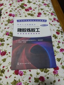 国家职业资格证书培训教程·橡胶加工系列：橡胶炼胶工