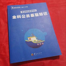 2021事业单位录用考试  全科公共基础知识