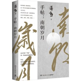 手帖:南朝岁月