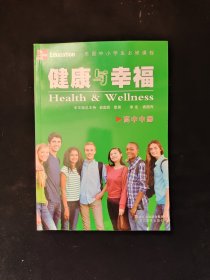 美国中小学生必修课程：健康与幸福（高中中册）