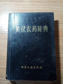 英汉农药辞典  1979年  一版一印  新疆农业大学  新疆八一农学院  李国正