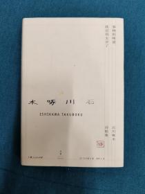 事物的味道,我尝得太早了：石川啄木诗歌集 上海人民出版社 周作人译本  201703 一版四次