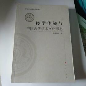 经学传统与中国古代学术文化形态