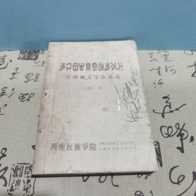 汉译彝文学作品选，彝文