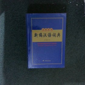 金典系列 新编汉语词典