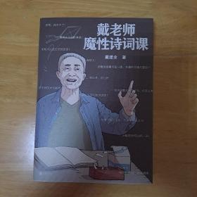 戴老师魔性诗词课