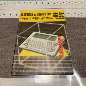 电子与电脑 1985.1 创刊号