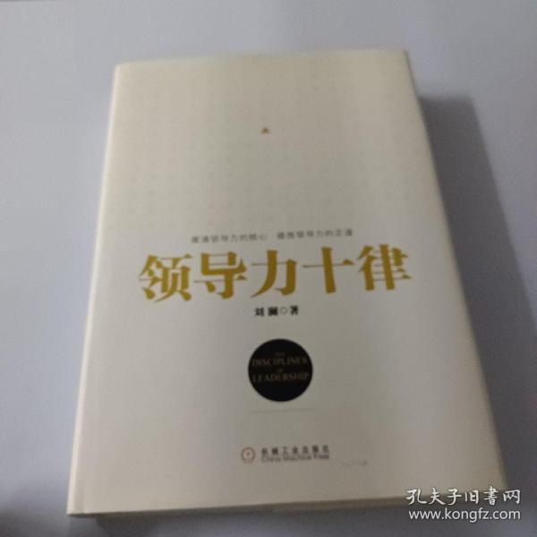 领导力十律：站在巨人肩上的原创思想，来自经典课程的实战指南。刘澜最新管理力作！