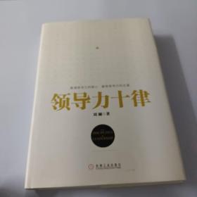 领导力十律：站在巨人肩上的原创思想，来自经典课程的实战指南。刘澜最新管理力作！