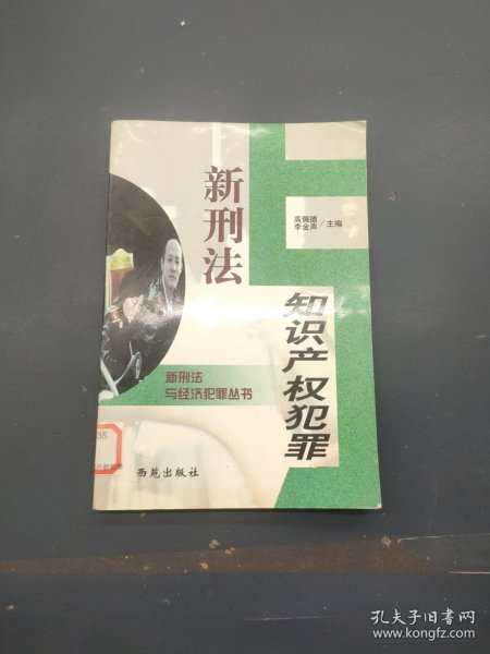 新刑法与金融犯罪