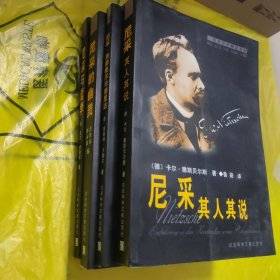 尼采的幽灵：西方后现代语境中的尼采 尼采、海德格尔与德里达 尼采 其人其说 尼采与哲学