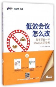 低效会议怎么改(每年节省一半会议成本的秘密)/博瑞森管理丛书 【正版九新】