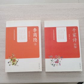 中华传统诗词经典 、千家诗、李商隐、2本合售