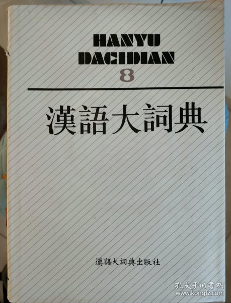 汉语大词典 : 附录、索引