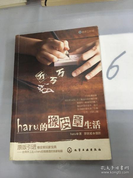 haru的橡皮章生活：台湾原版引进的中文简体版