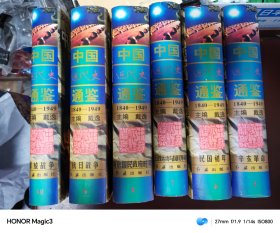中国近代史通鉴（1840~1949） 16开精装 第5.6.7.8.9.10共六册