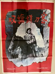 电影海报剧照：双旗镇刀客（全开）是由何平执导，何平、杨争光编剧，高一玮、赵玛娜、常江、孙海英、王刚等主演的武侠片，1991年