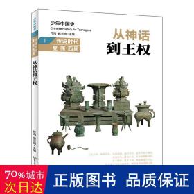 从神话到王权 传说时代 夏 商 西周 中国历史 作者 新华正版