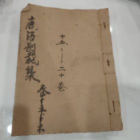 清乾隆写刻《唐诗别裁集》沈德潜卷15到20，6卷合订一厚册，内有缺页品相如同，有多家名篇王之涣韩愈李商隐白居易柳宗元杜牧诗词李贺孟郊等名篇