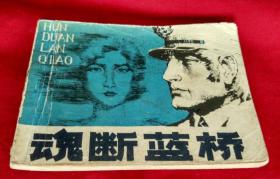 连环画---魂断蓝桥 1983年一版一印【64开本，绘画版】