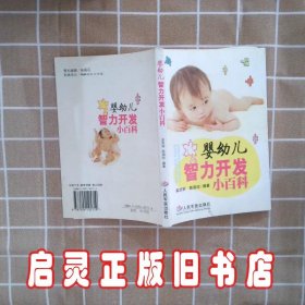 婴幼儿智力开发小百科