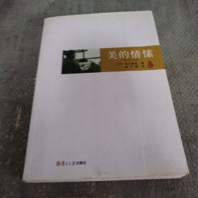 美的情愫